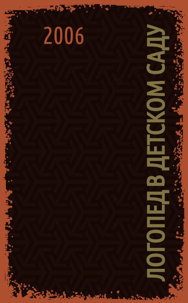 Логопед в детском саду : научно-методический журнал. 2006, 2 (11)