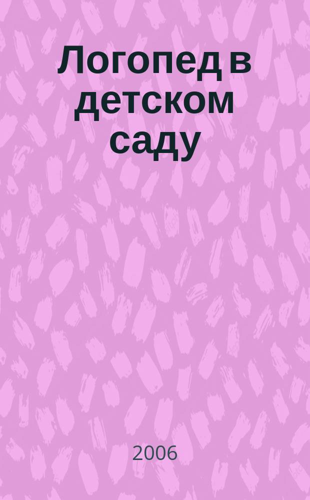 Логопед в детском саду : научно-методический журнал. 2006, 3 (12)