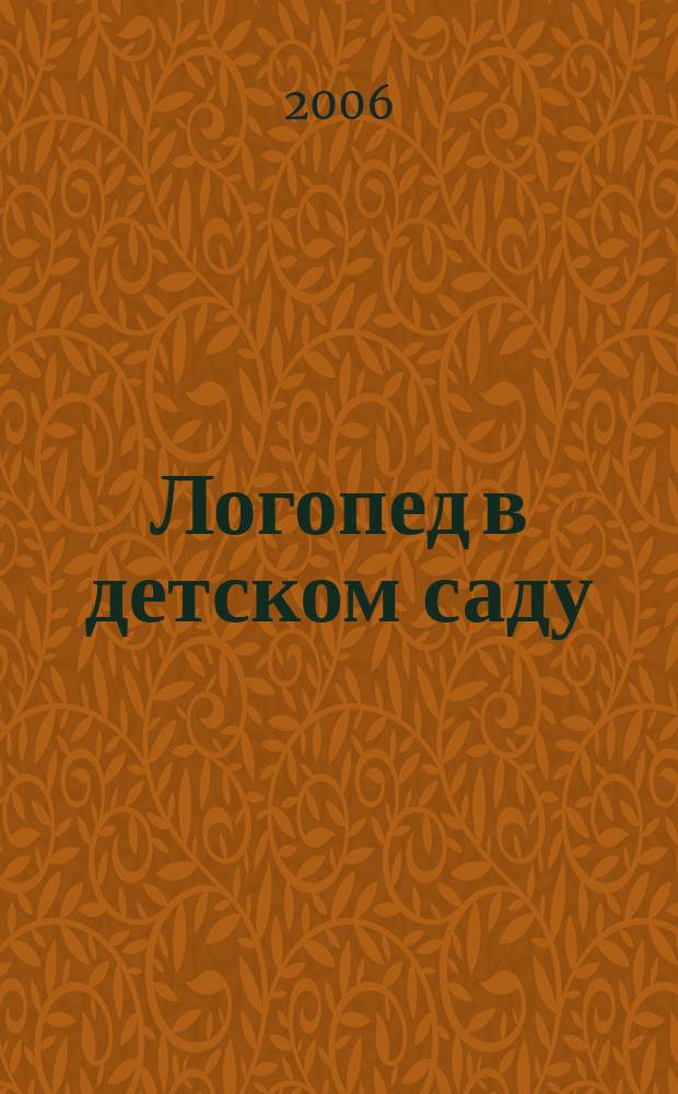 Логопед в детском саду : научно-методический журнал. 2006, 6 (15)