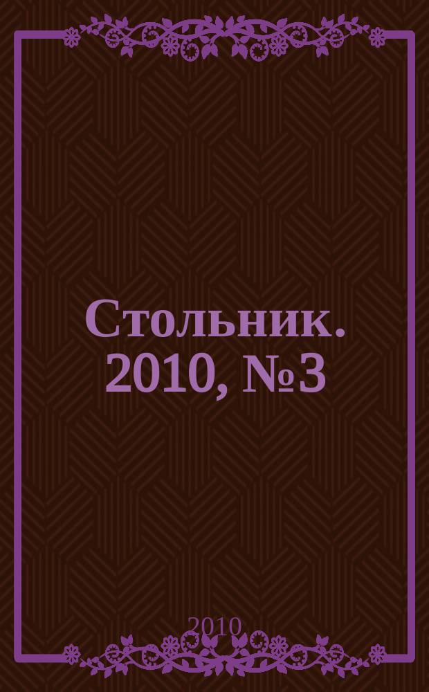 Стольник. 2010, № 3 (4)