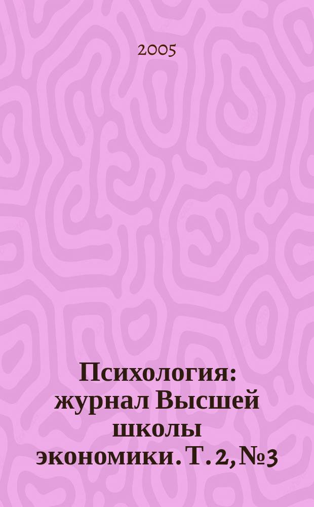 Психология : журнал Высшей школы экономики. Т. 2, № 3