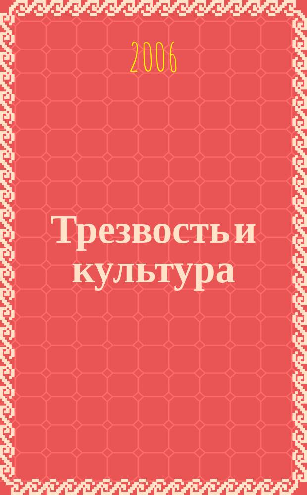 Трезвость и культура : Обществ.-полит. науч.-попул. журн. Орган Всесоюз. добр. о-ва борьбы за трезвость. 2006, 2