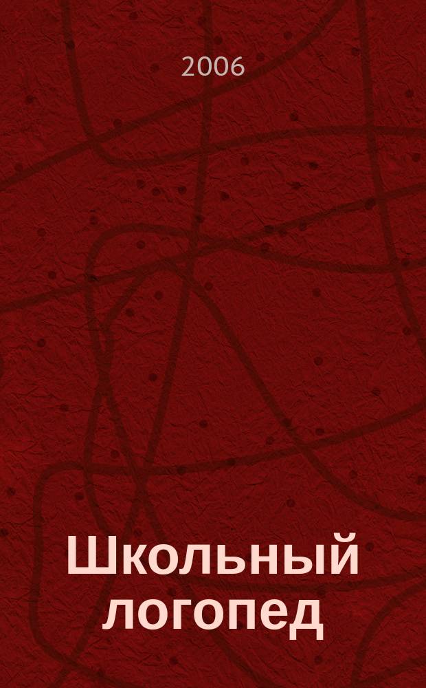 Школьный логопед : практический и методический журнал. 2006, 5 (14)