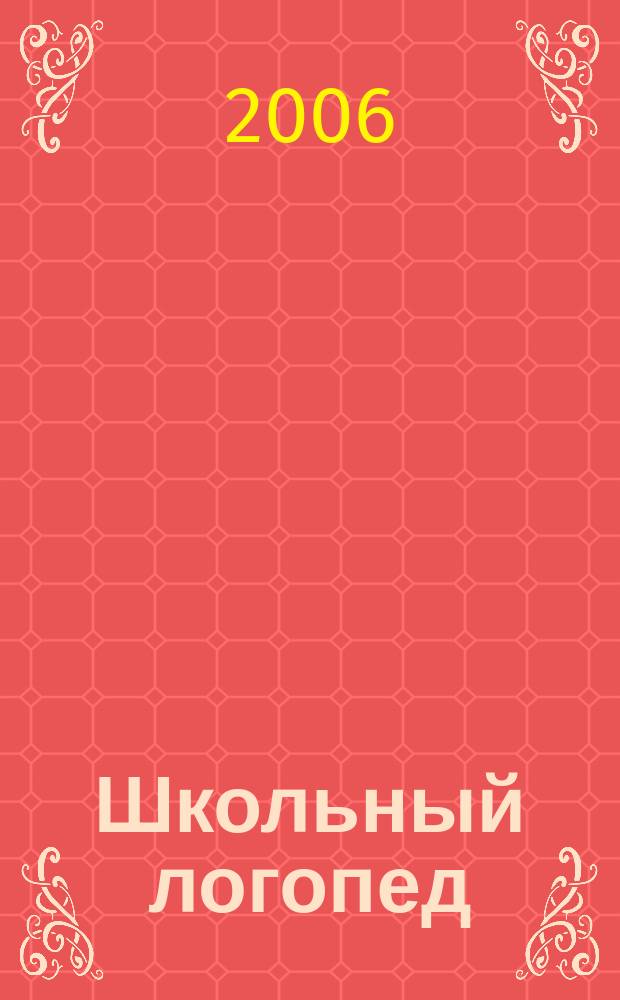 Школьный логопед : практический и методический журнал. 2006, 6 (15)