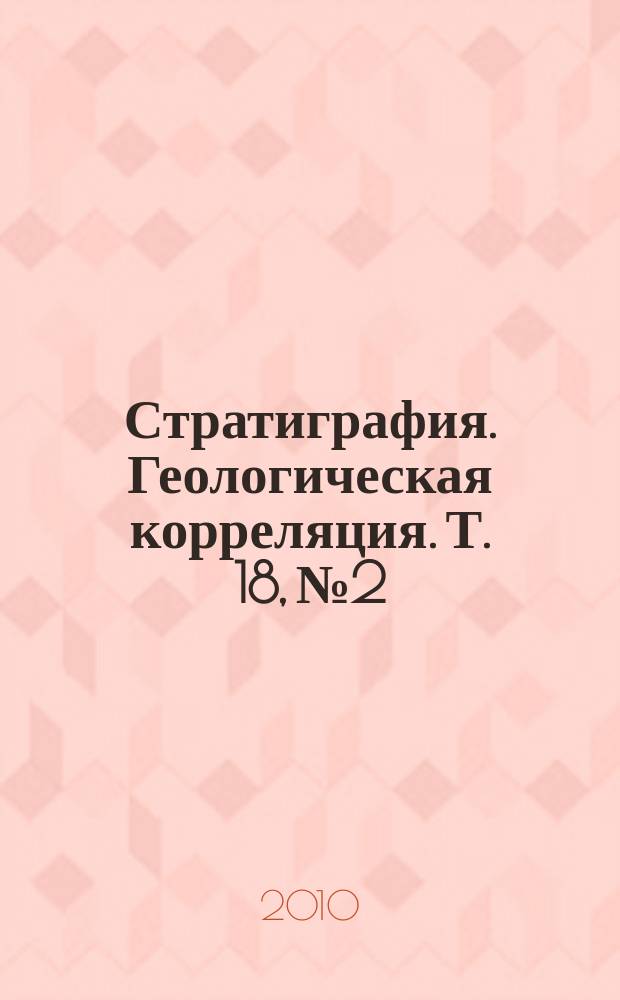 Стратиграфия. Геологическая корреляция. Т. 18, № 2
