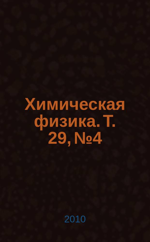 Химическая физика. Т. 29, № 4