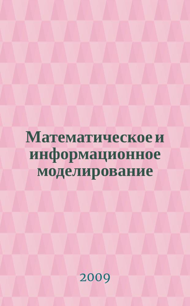 Математическое и информационное моделирование : Сб. науч. тр. Вып.11