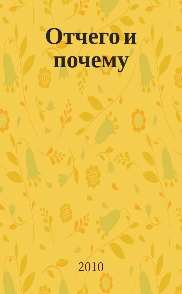Отчего и почему : Познават. журн. для детей. 2010, 4