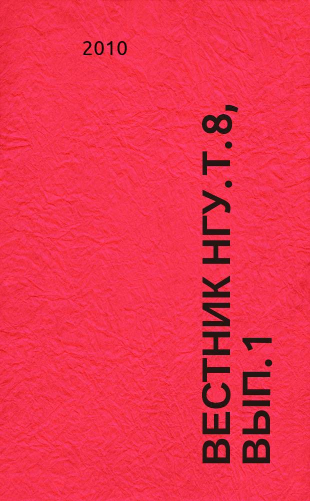 Вестник НГУ. Т. 8, вып. 1