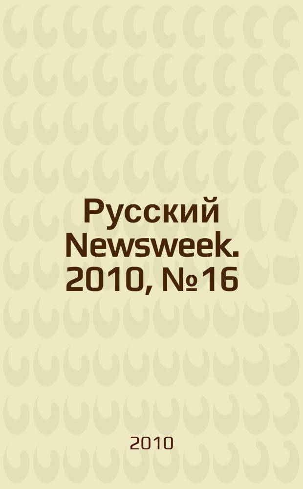 Русский Newsweek. 2010, № 16 (285)