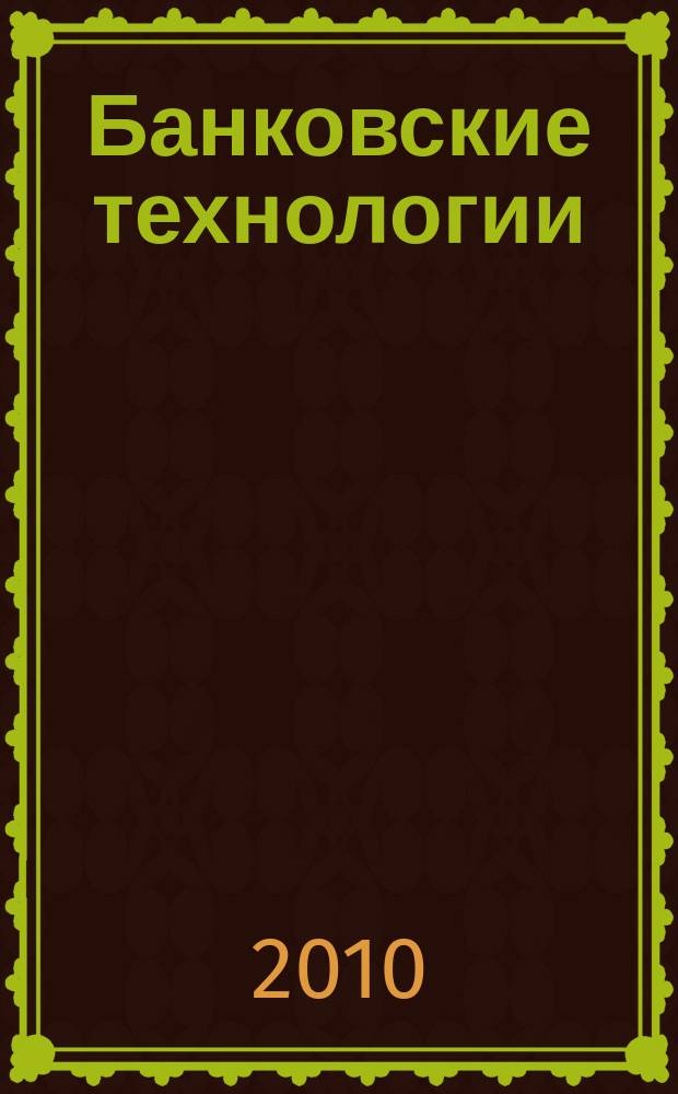 Банковские технологии : Журн. для тех, кто принимает решения. 2010, № 3 (170)