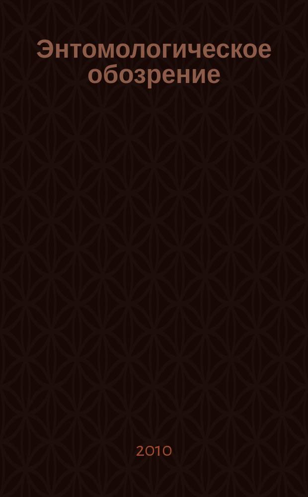 Энтомологическое обозрение : Продолжение "Русского энтомологического обозрения" Орган Гос. Всерос. энтомологического общества. Т. 89, вып. 1