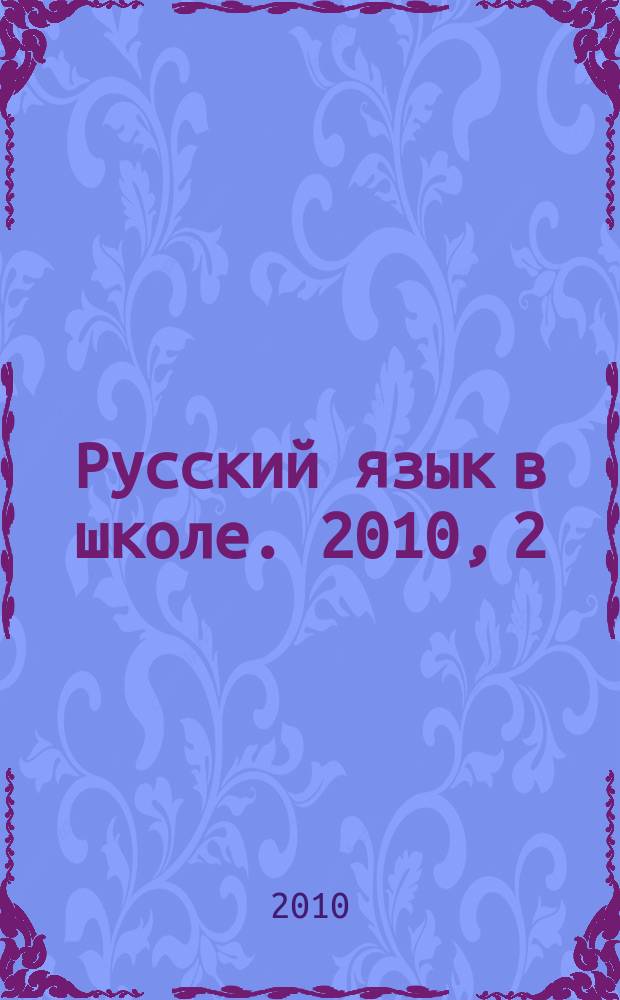 Русский язык в школе. 2010, 2