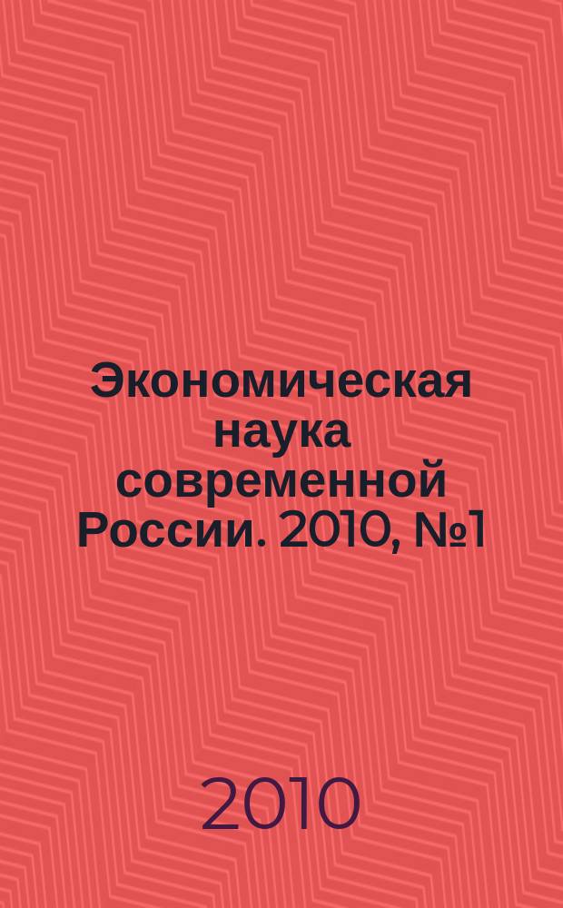 Экономическая наука современной России. 2010, № 1 (48)