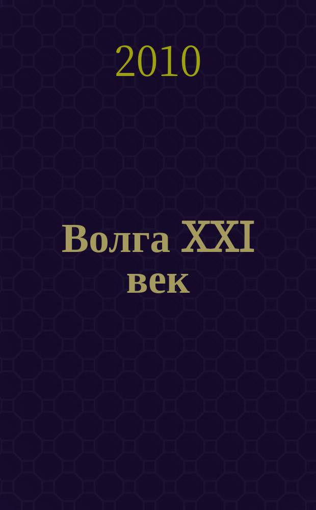 Волга XXI век : литературно-художественный журнал. 2010, 1/2