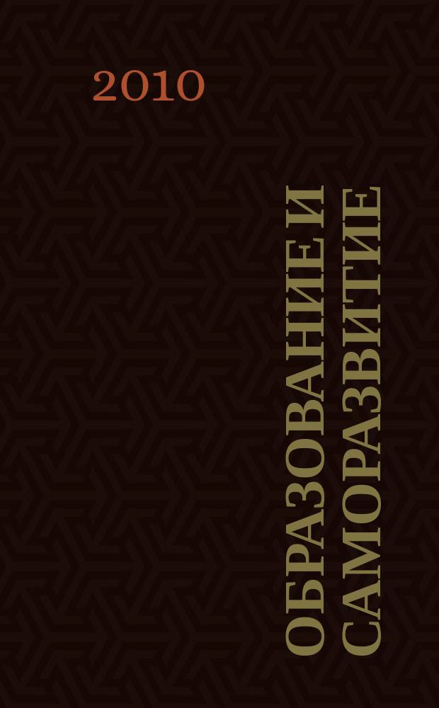 Образование и саморазвитие : научный журнал. 2010, № 1 (17)