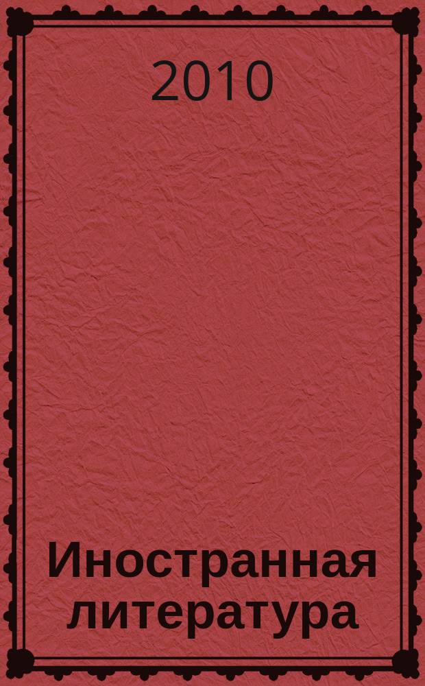 Иностранная литература : Лит.-худож. и обществ.-полит. журн. Орган Союза писателей СССР. 2010, 4