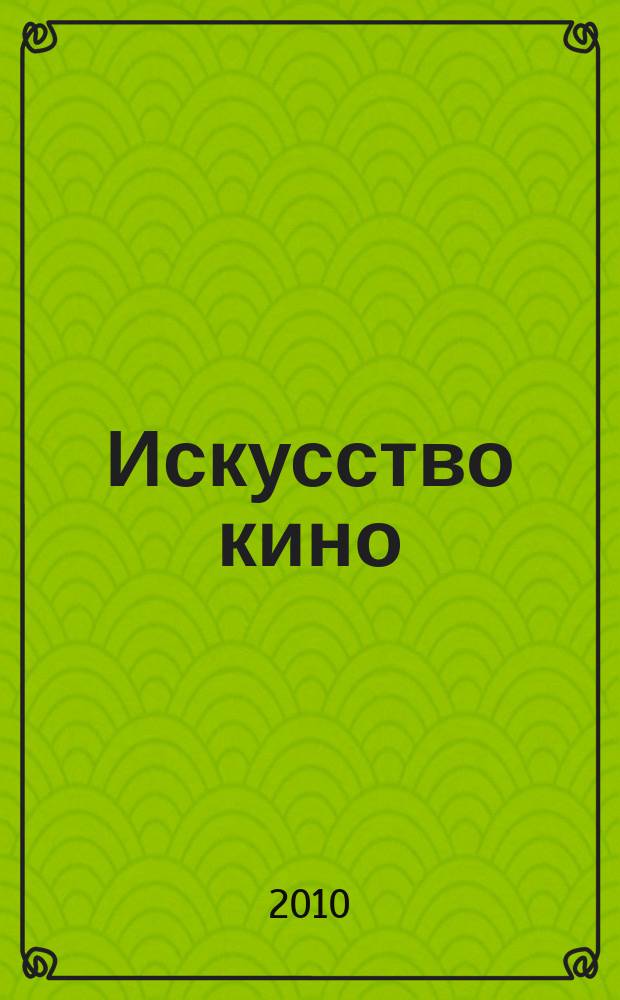 Искусство кино : Ежемесячный журн. Орган Ком. по делам кинематографии при СНК СССР. 2010, № 2