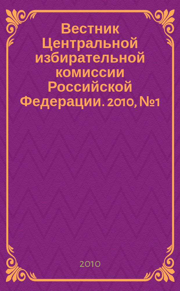 Вестник Центральной избирательной комиссии Российской Федерации. 2010, № 1 (247)