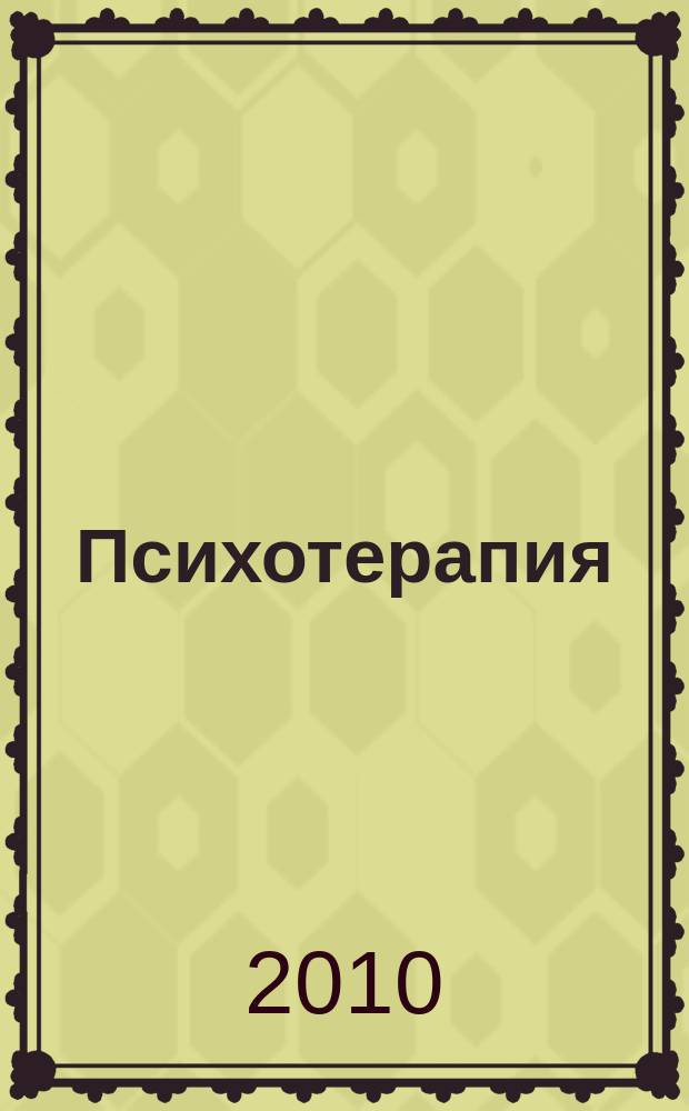 Психотерапия : Ежемес. рец. науч.-практ. журн. 2010, № 3 (87)