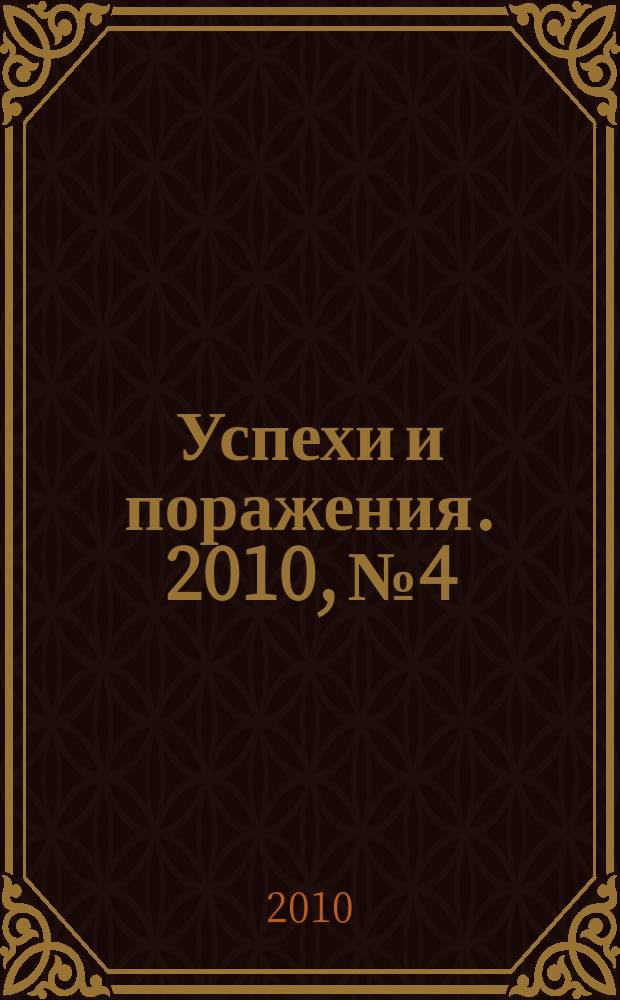 Успехи и поражения. 2010, № 4