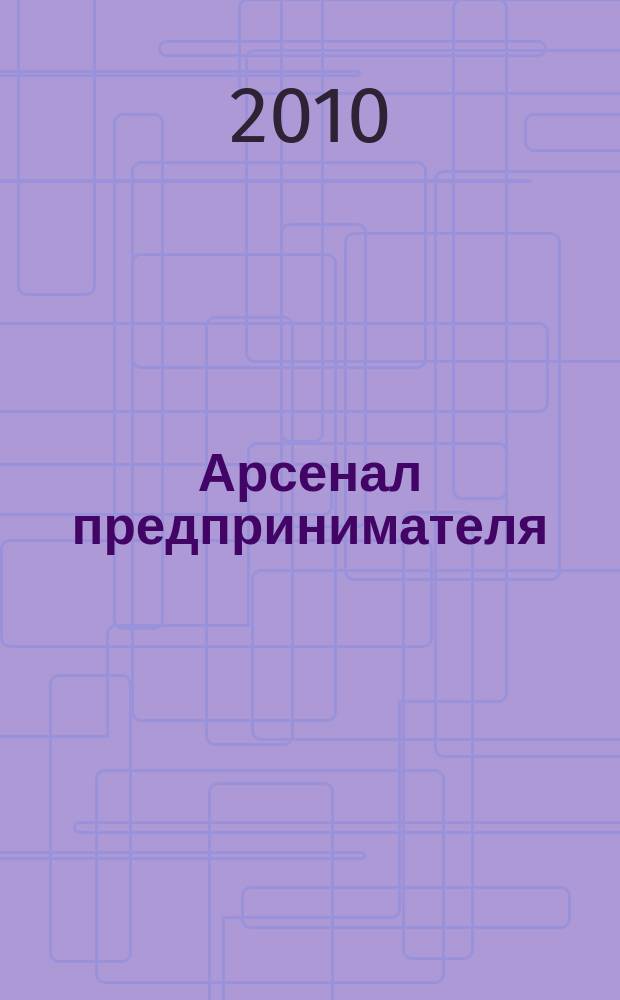 Арсенал предпринимателя : журнал для индивидуального предпринимателя. 2010, № 4 (4)