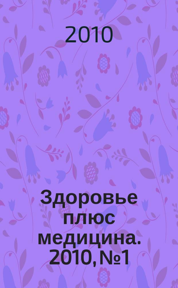 Здоровье плюс медицина. 2010, № 1