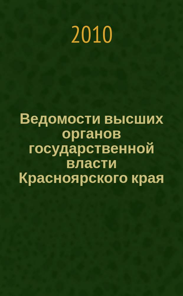 Ведомости высших органов государственной власти Красноярского края : Офиц. изд. 2010, № 11 (383)