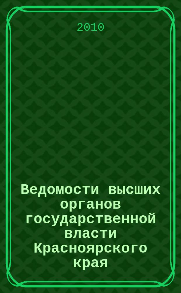 Ведомости высших органов государственной власти Красноярского края : Офиц. изд. 2010, № 12 (383)