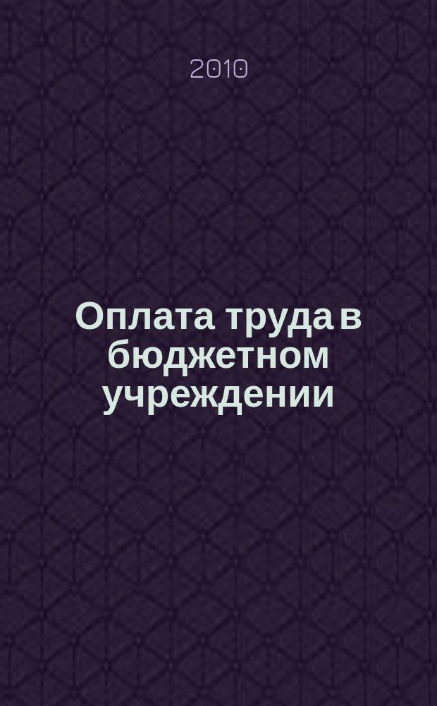 Оплата труда в бюджетном учреждении: акты и комментарии для бухгалтера : приложение к журналу "Оплата труда в бюджетном учреждении: бухгалтерский учет и налогообложение" журнал. 2010, № 4