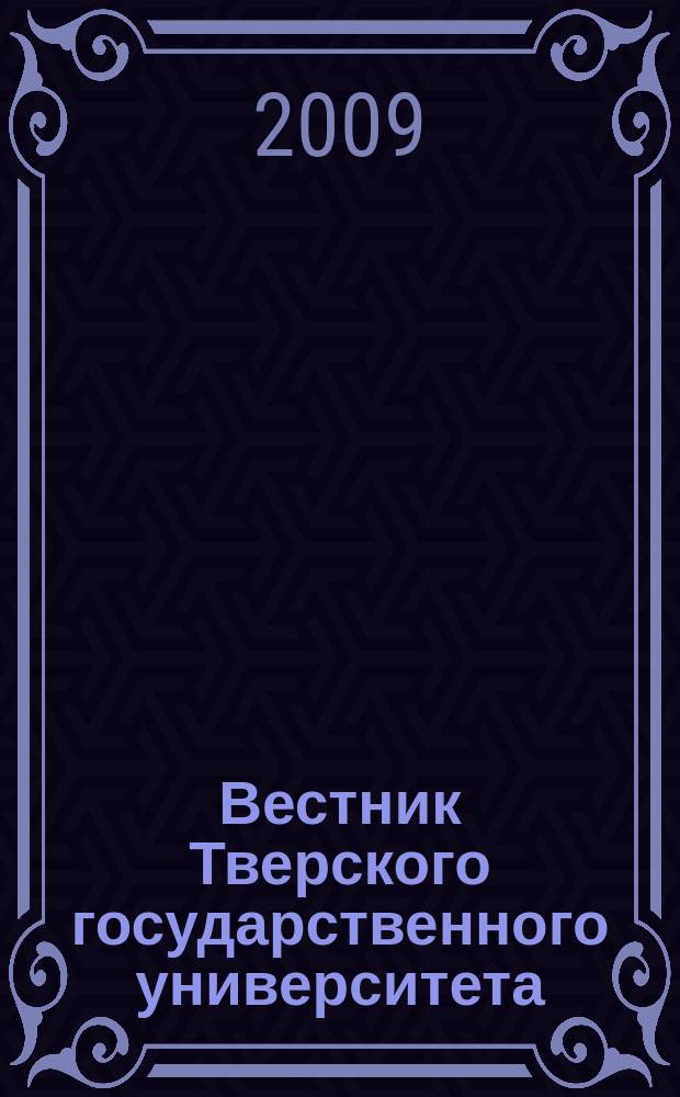 Вестник Тверского государственного университета : Науч. журн. Вестник Тверского государственного университета