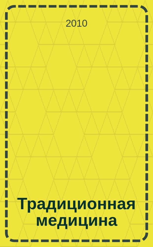 Традиционная медицина : ТМ Науч.-практ. журн. 2010, № 1 (20)