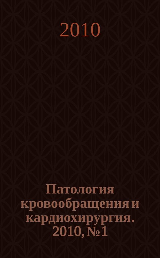 Патология кровообращения и кардиохирургия. 2010, № 1
