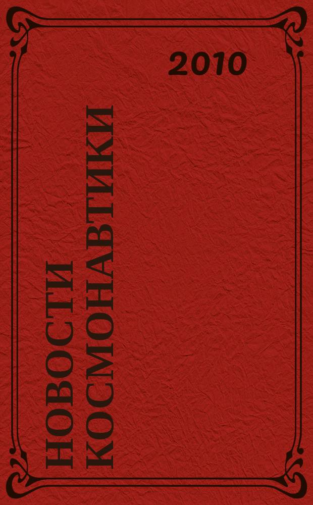 Новости космонавтики : Бюл. МП "Видеокосмос". Т.20, № 4 (327)