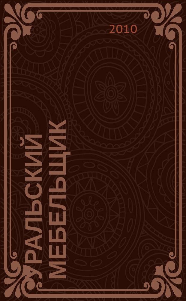 Уральский мебельщик : мебель, материалы, фурнитура, комплектующие, оборудование. 2010, № 1/2