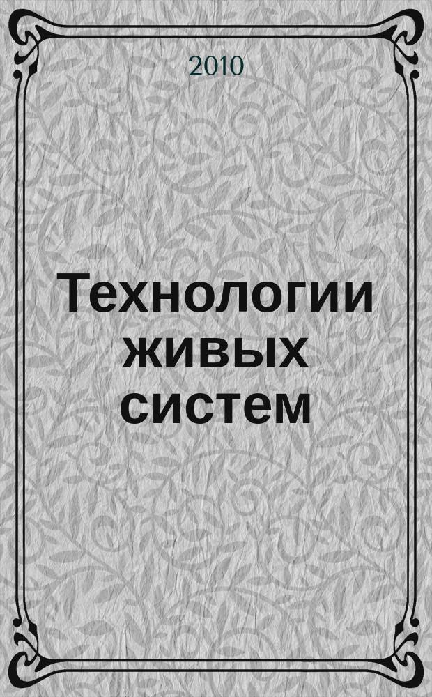 Технологии живых систем : Науч.-теорет. журн. Т. 7, № 2