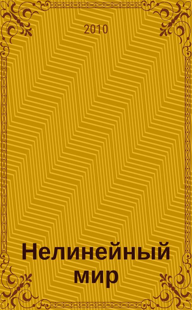 Нелинейный мир : Науч.-техн. и теорет. журн. Т. 8, № 3