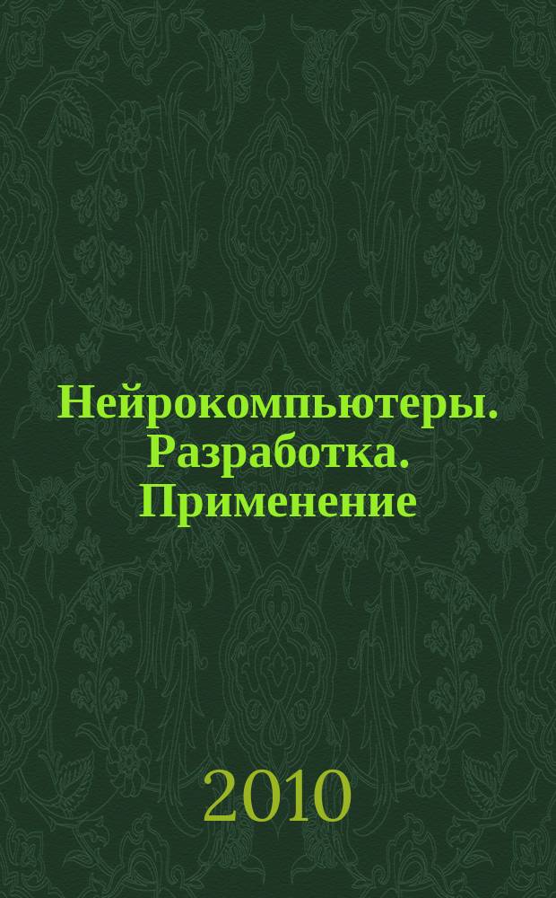 Нейрокомпьютеры. Разработка. Применение : Науч.-техн. журн. 2010, № 3 : Спектроскопия нейровычислений