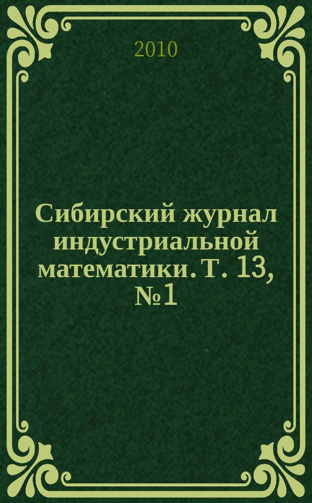 Сибирский журнал индустриальной математики. Т. 13, № 1 (41)