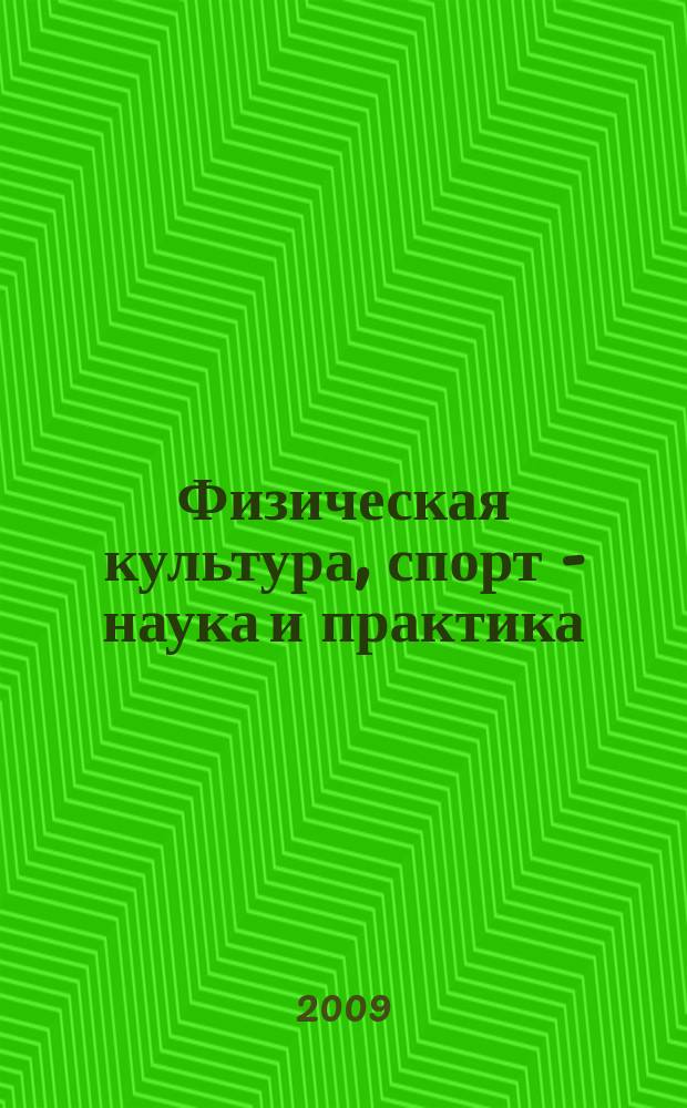Физическая культура, спорт - наука и практика : научно-методический журнал. 2009, № 4