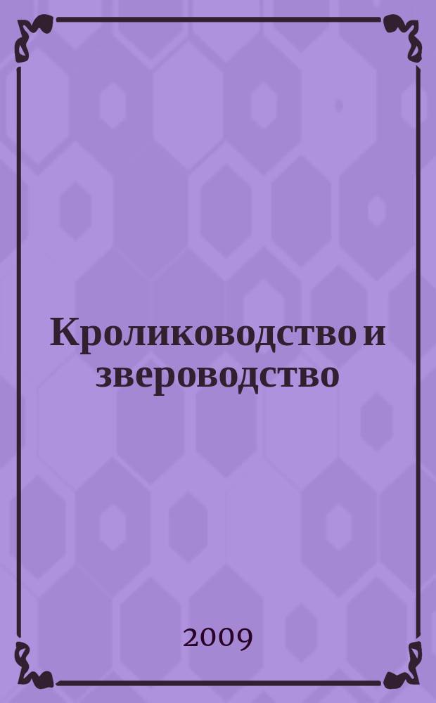 Кролиководство и звероводство : Двухмес. науч.-производ. журн. Изд-ва М-ва с. х. СССР. 2009, 1