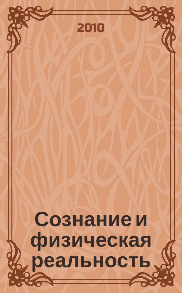 Сознание и физическая реальность : Новый ежекварт. журн. Т. 15, № 3