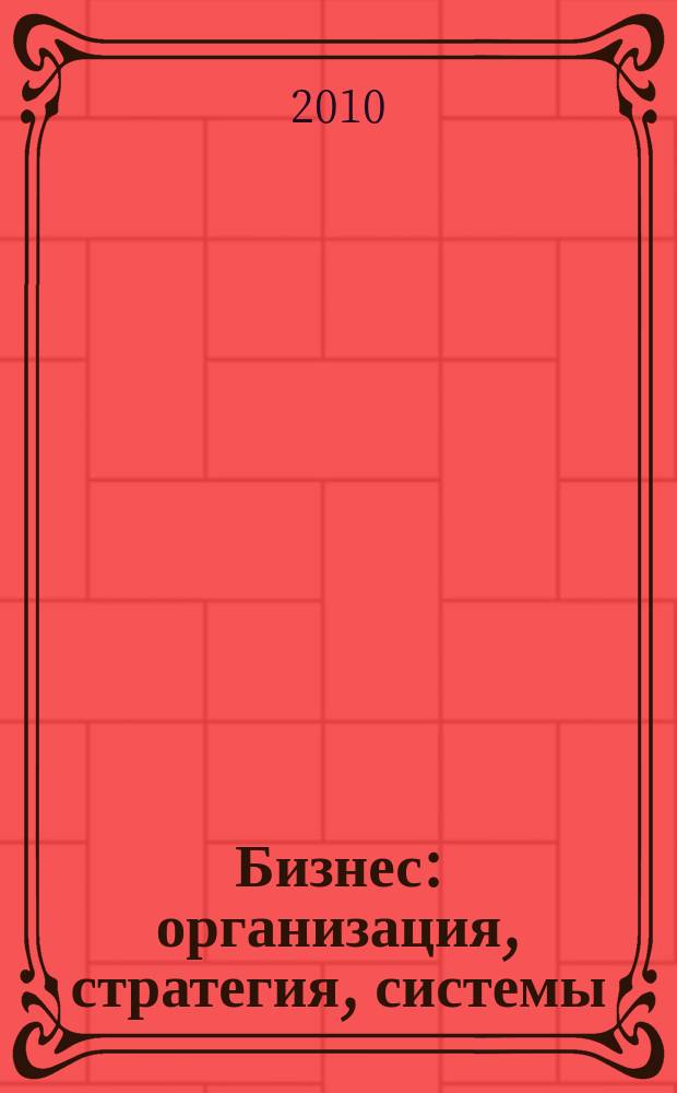 Бизнес: организация, стратегия, системы : Журн. изд-ва "Бизнес компьютер" об упр. успеш. бизнесом. 2010, № 4 (145)