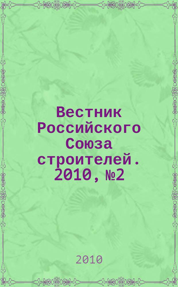 Вестник Российского Союза строителей. 2010, № 2