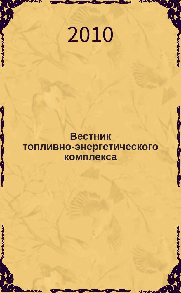 Вестник топливно-энергетического комплекса : Ежемес. информ.-аналит. бюл. Спец. прил. к журн. "Нефть, газ и право". 2010, 2