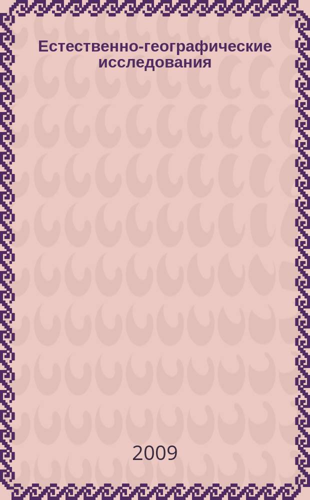 Естественно-географические исследования : Науч. альманах Науч. и науч.-метод. изд. Вып. 7