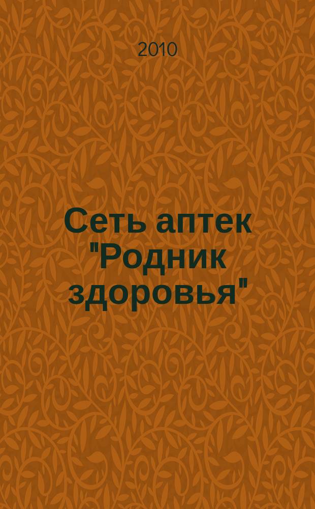 Сеть аптек "Родник здоровья" : рекламное издание. 2010, 4