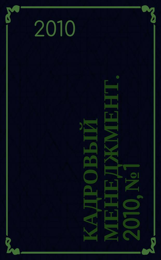Кадровый менеджмент. 2010, № 1/2 (65/66)