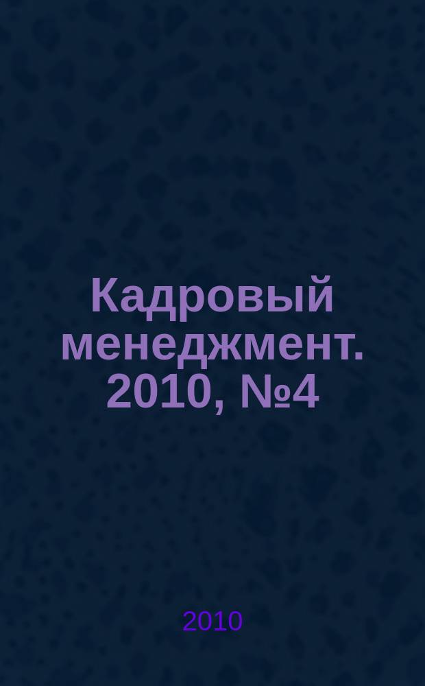 Кадровый менеджмент. 2010, № 4 (68)