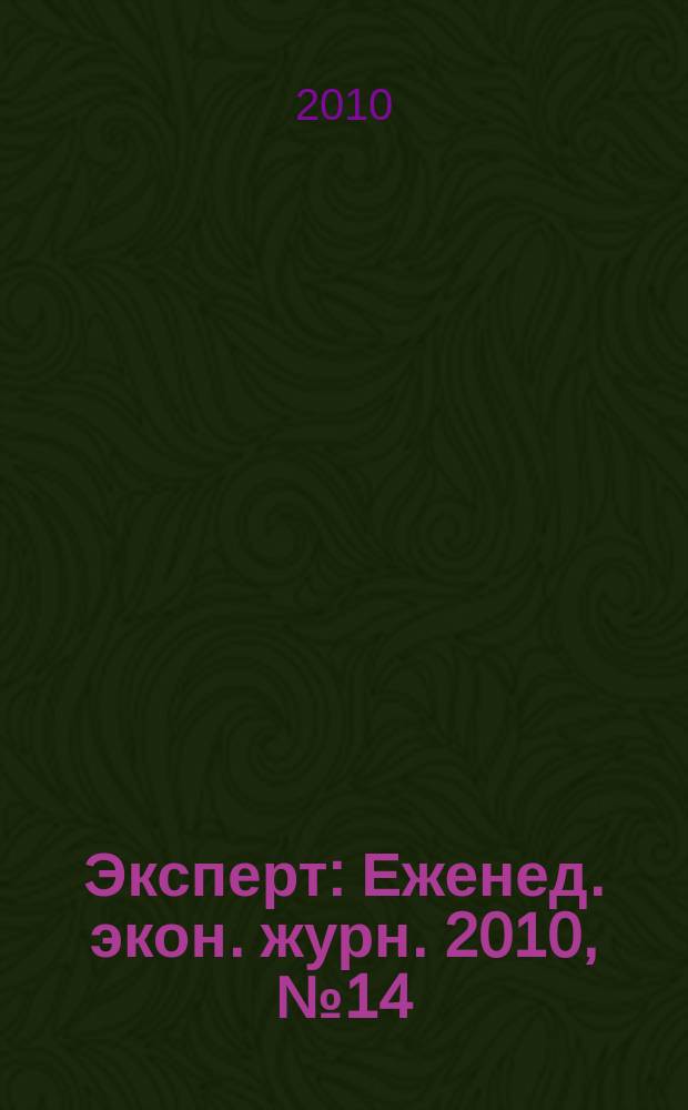 Эксперт : Еженед. экон. журн. 2010, № 14 (700)
